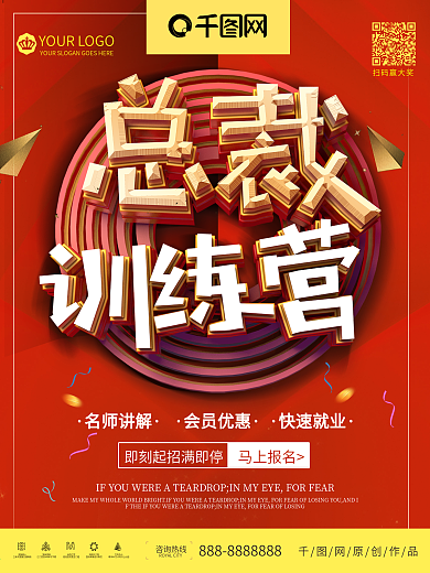 红色创意总裁训练营招生宣传海报