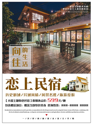 民宿体验旅游宣传海报设计