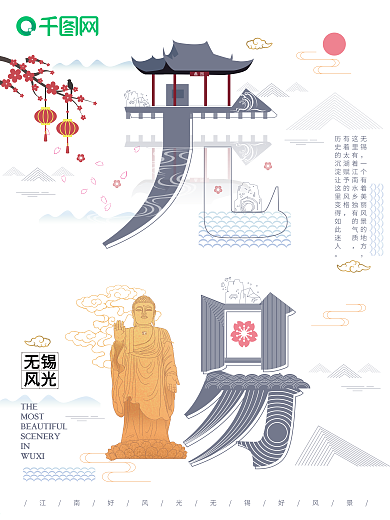 无锡旅游字融画趋势创意海报