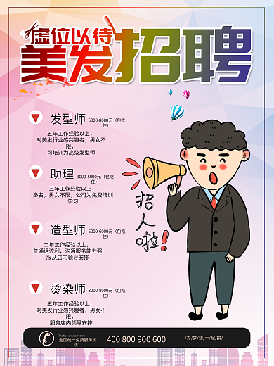 美容美发招聘海报