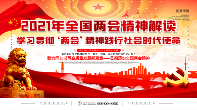 学习贯彻两会精神党建展板