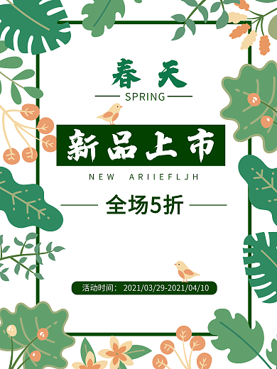 春季树叶商场电商促销海报设计