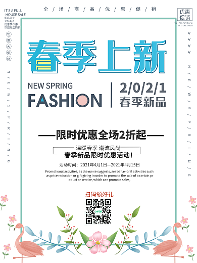简约风清新春季上新促销活动海报