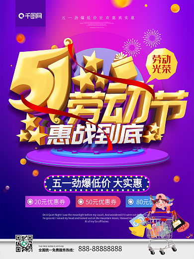 紫色立体字五一劳动节惠战到底节日促销海报