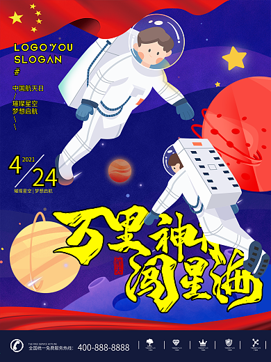 4月热点中国航天日