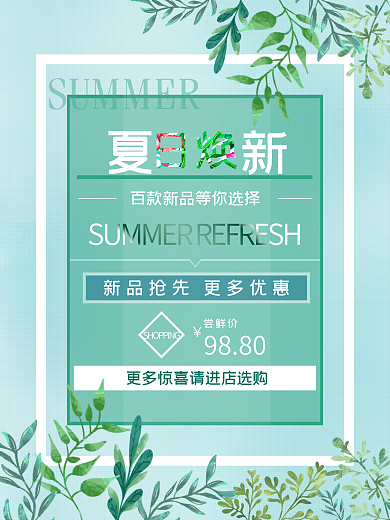 夏日焕新服装店海报设计