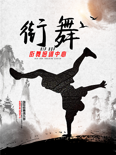 街舞培训水墨动感海报
