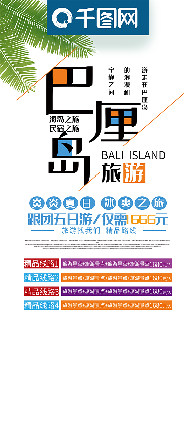 创意字体巴厘岛旅游巴厘岛度假宣传展架
