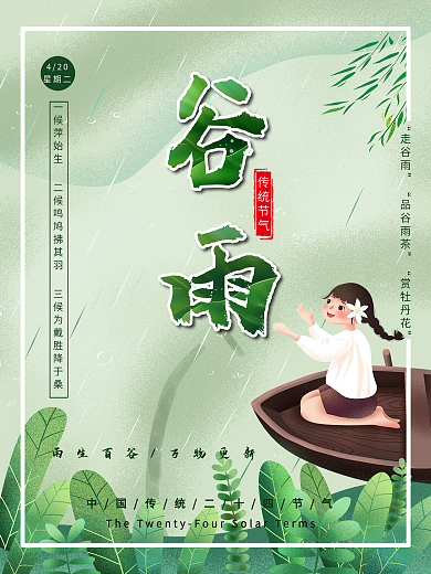 中国传统节气二十四节气谷雨海报