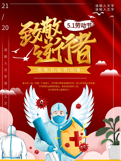 红色五一劳动节致敬防疫英雄海报