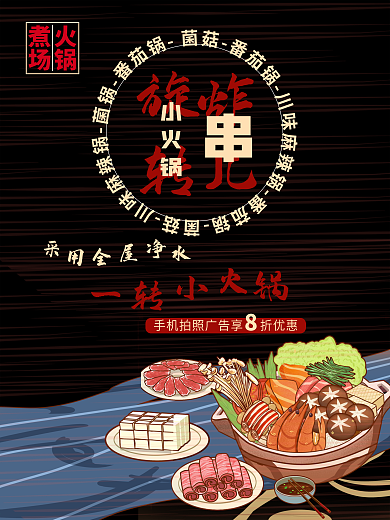 旋转小火锅食品海报