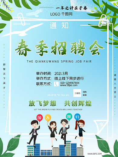 招聘海报企业春季招聘会海报招聘宣传海报