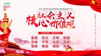 党建风社会主义核心价值观党建宣传展板