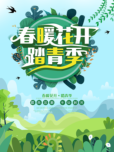 小清新春暖花开踏青春游宣传海报