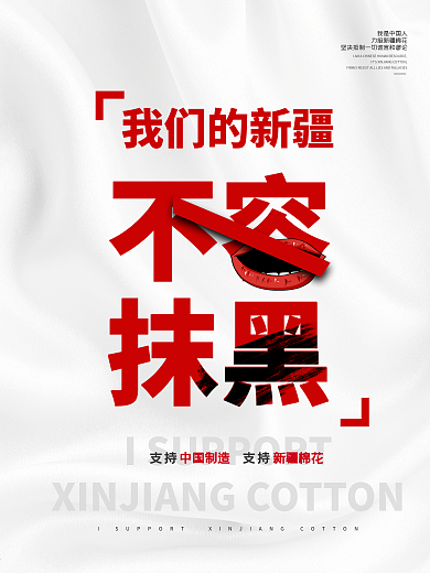 简约我们的新疆不容抹黑海报