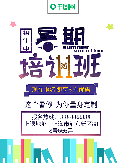 简约大气扁平风暑期培训提升班招生海报