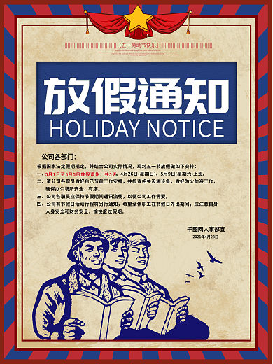创意五一放假通知五一劳动节复古海报