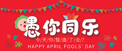 红色简约喜庆小丑帽子贴图愚人节海报封面