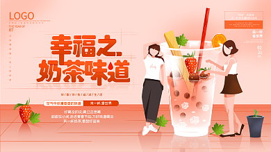 奶茶店加盟展板海报