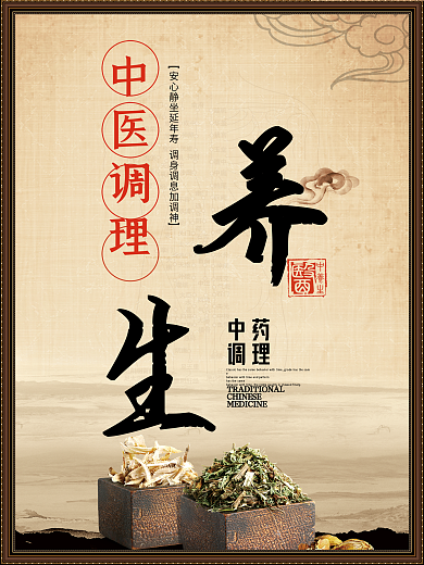 中医养生宣传海报
