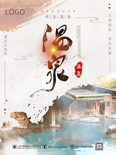 复古风温泉养生保健旅游旅行促销海报