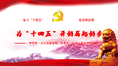 奋斗十四五奋进新征程党建展板
