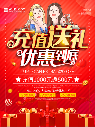 简约红色充值优惠送礼促销宣传海报