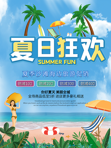 夏日狂欢旅游季海边沙滩旅游促销海报