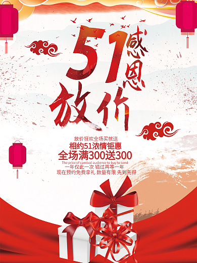 51感恩特价海报设计