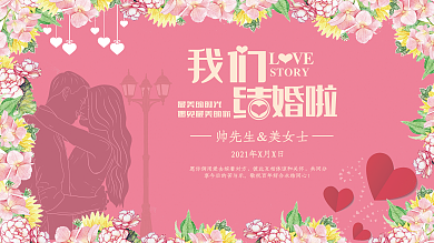 我们结婚啦梦幻粉色展板