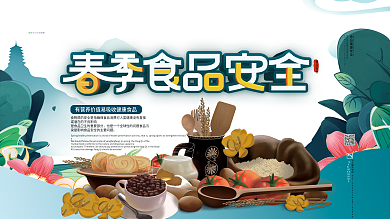 清新简约春季食品安全展板