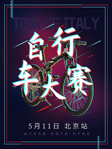 蓝色故障风自行车大赛体育宣传海报