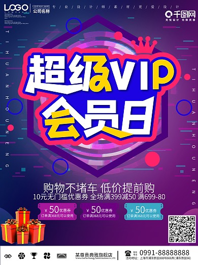 创意超级会员日促销海报