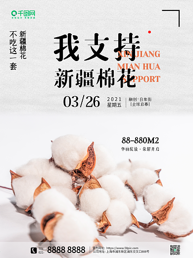 支持新疆棉花地产海报