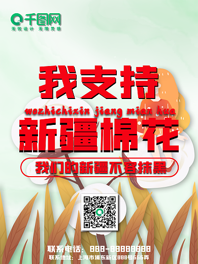 支持新疆棉花反对抹黑中国新疆