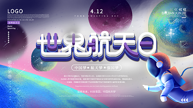 科技风世界航天日展板
