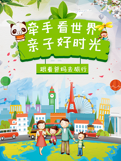 牵手看世界亲子游宣传海报