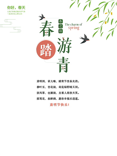 绿色小清新春游踏青立春海报