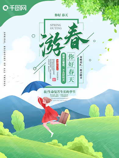 春天春游踏青旅游海报.psd