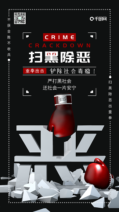扫黑除恶C4D重拳出击简约手机海报