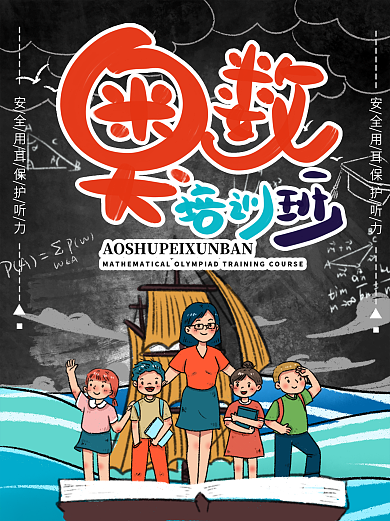 奥数培训班补习班宣传单