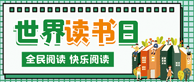 世界读书日微信公众号配图次图封面