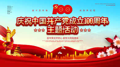 党建风庆祝中国共产党成立100周年活动