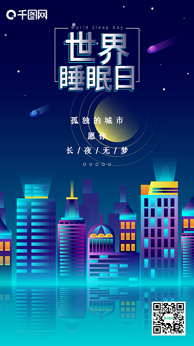 扁平风世界睡眠日城市夜景矢量插画手机用图