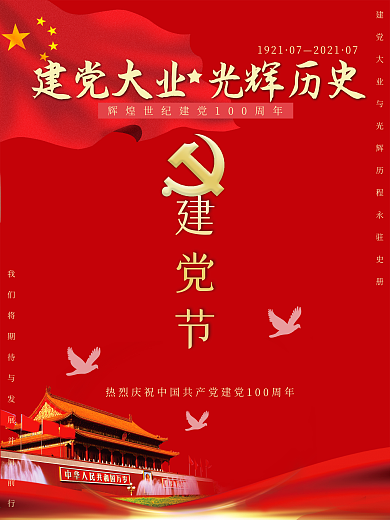 建党100周年、七一、党建、建党海报