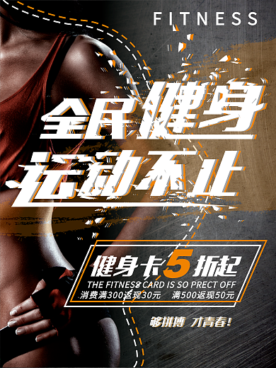 破裂风全民运动健身海报