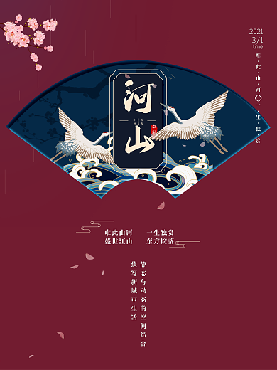 房地产古风山河古典海报