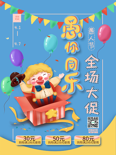 浅色调愚人节促销海报