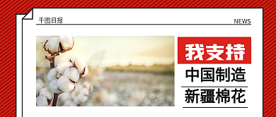 支持中国造力挺新疆棉公众号首图