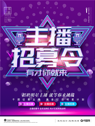 创意C4D时尚炫彩主播招募令主播招聘海报